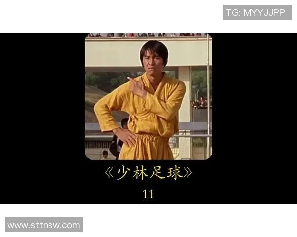 少林足球星爷经典服装造型重现 展现功夫与喜剧完美结合的魅力